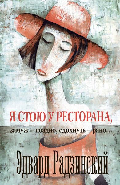 Я стою у ресторана: замуж – поздно, сдохнуть – рано!