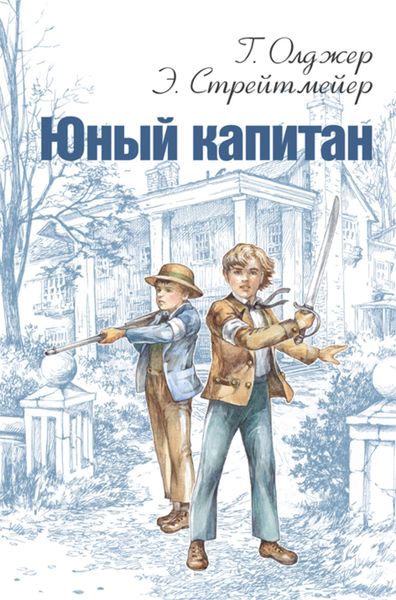 Юный капитан