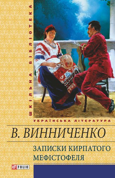 Записки Кирпатого Мефістотеля