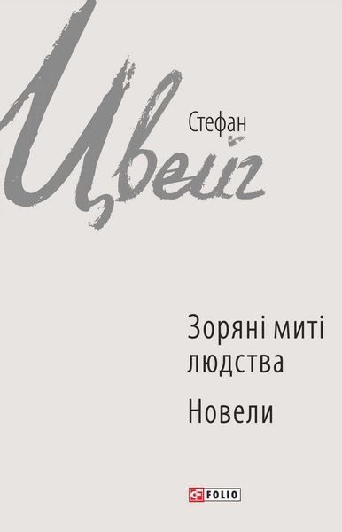 Зоряні миті людства. Новели