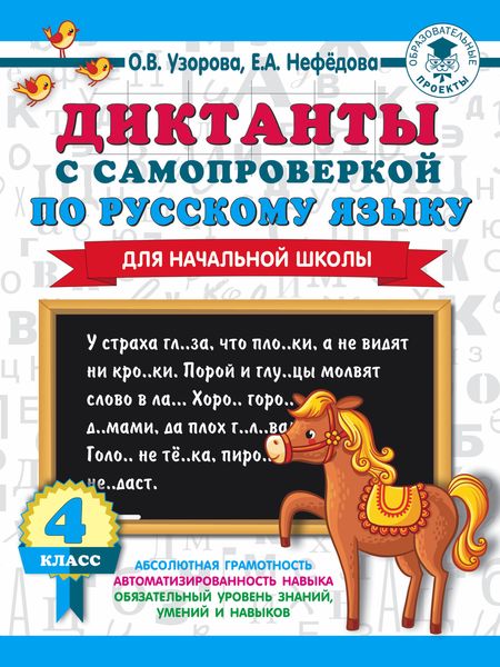 Диктанты с самопроверкой по русскому языку. 4 класс