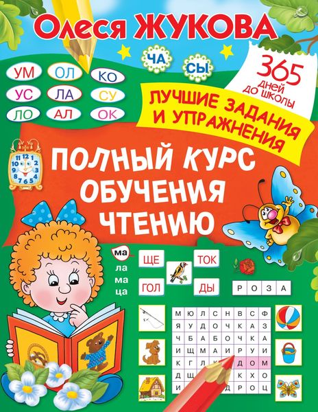 Полный курс обучения чтению