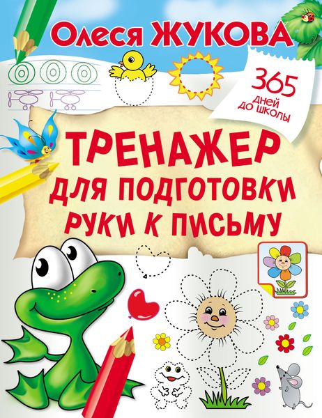 Тренажер для подготовки руки к письму