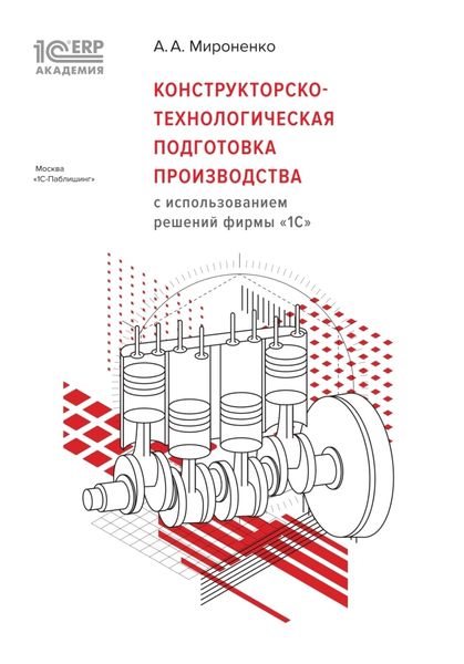 Конструкторско-технологическая подготовка производства с использованием решений фирмы «1С»