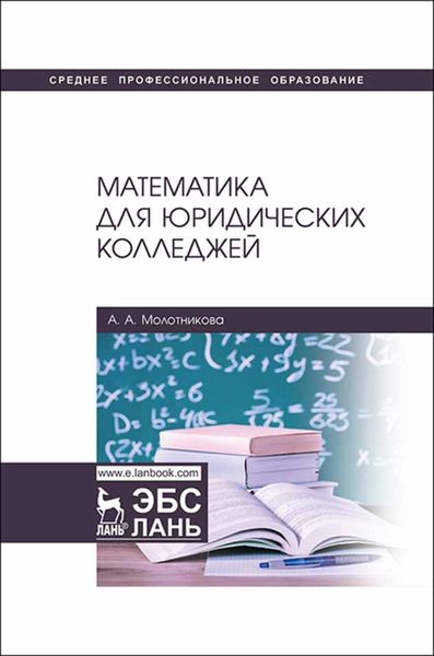 Математика для юридических колледжей