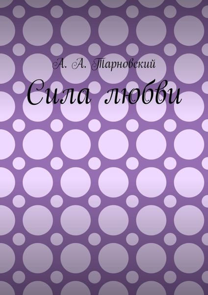 Сила любви