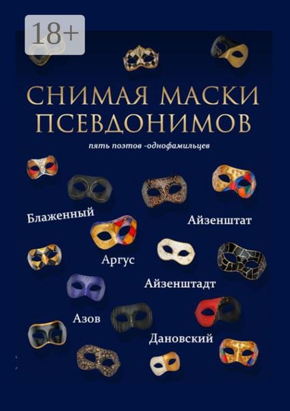 Снимая маски псевдонимов. Пять поэтов-однофамильцев