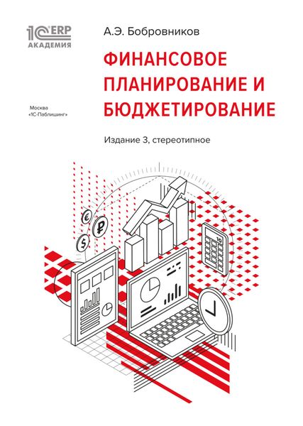 1С:Академия ERP. Финансовое планирование и бюджетирование