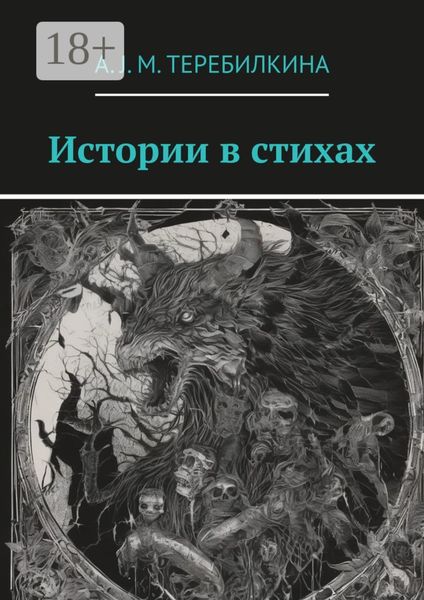 Истории в стихах