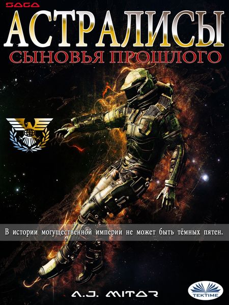 Астралисы – Сыновья Прошлого