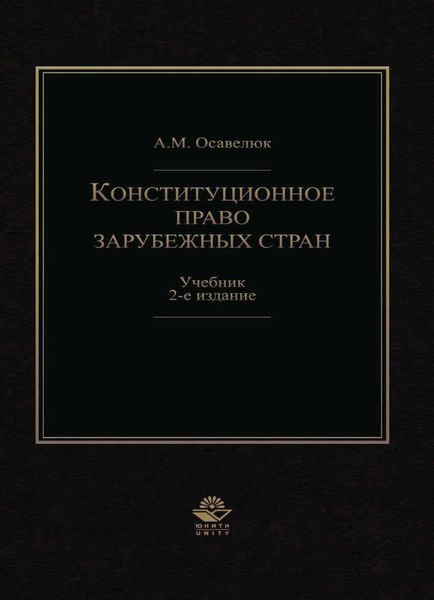 Конституционное право зарубежных стран