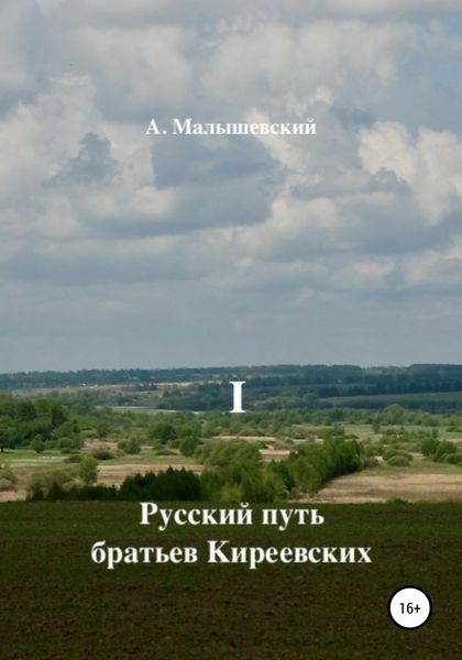 Русский путь братьев Киреевских. В 2-х кн. Кн. I