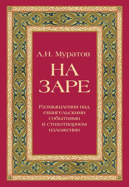 На заре. Размышления над евангельскими событиями в стихотворном изложении
