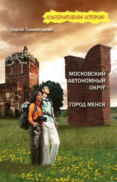 Московский автономный округ, или На краю Чукотки. Город Менск