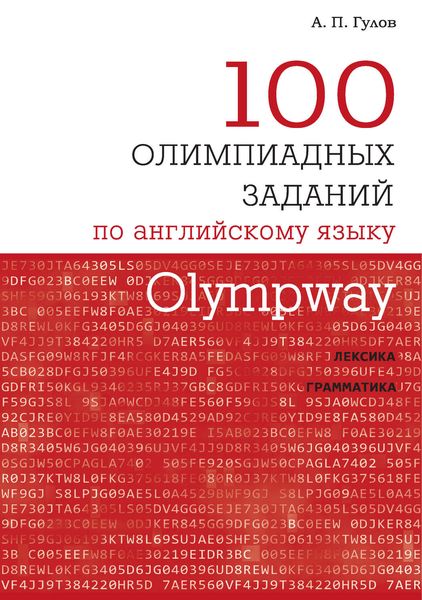 Olympway. 100 олимпиадных заданий по английскому языку