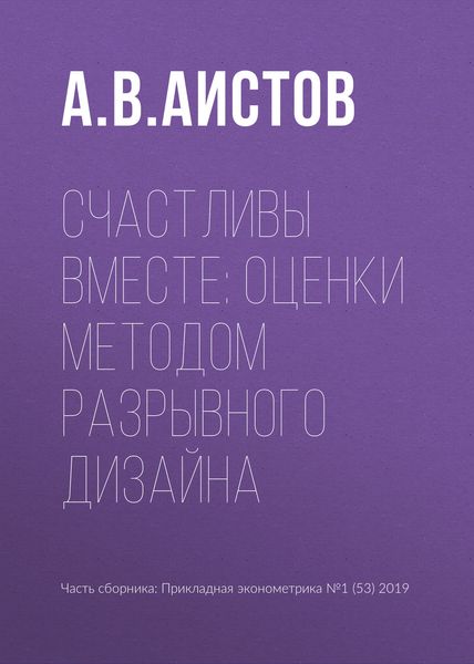 Счастливы вместе: оценки методом разрывного дизайна