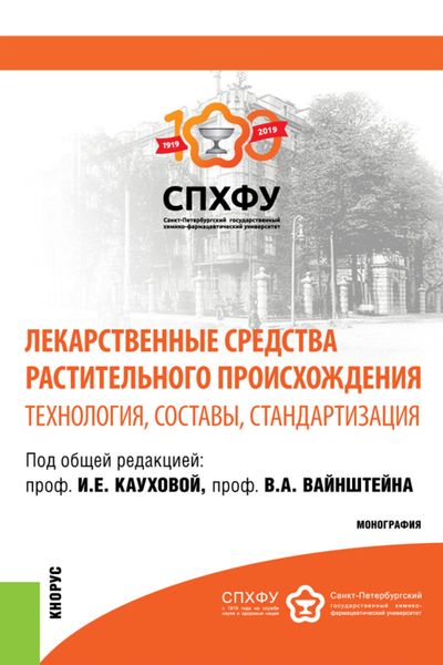 Лекарственные средства растительного происхождения.Технология, составы, стандартизация. (Аспирантура, Бакалавриат, Магистратура, Специалитет). Монография.