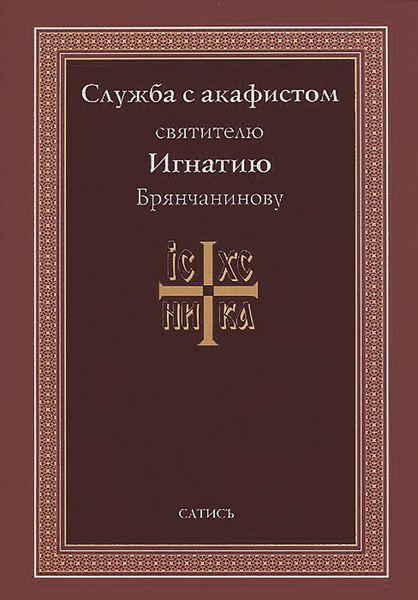 Служба с акафистом святителю Игнатию Брянчанинову