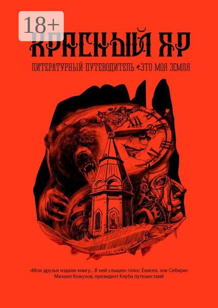 Красный Яр. Это моя земля. Литературный путеводитель