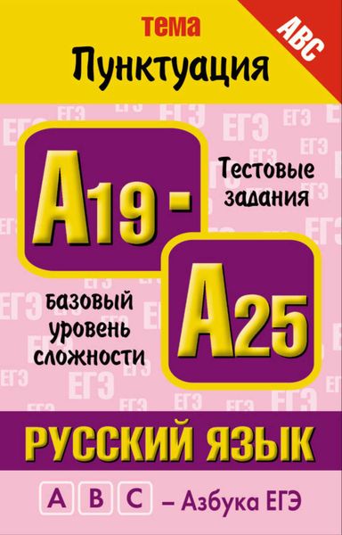 Русский язык. Тема «Пунктуация». Тестовые задания базового уровня сложности: А19-А25