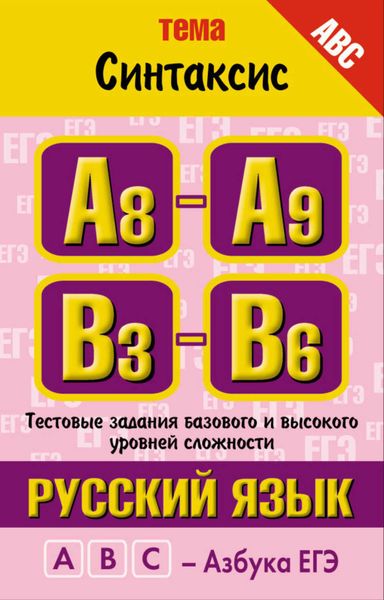Русский язык. Тема «Синтаксис». Тестовые задания базового и высокого уровней сложности: А8-А9, В3-B6