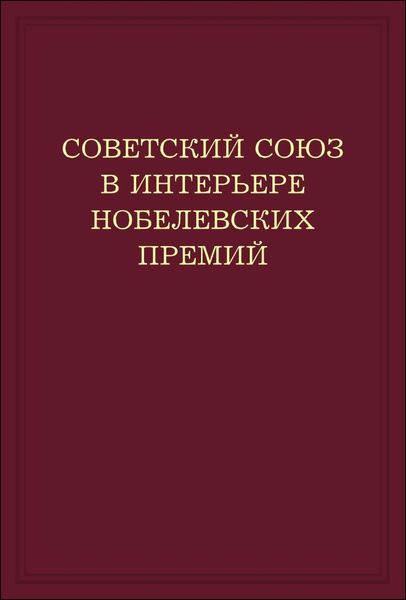 Советский Союз в интерьере нобелевских премий. Факты. Документы. Размышления. Комментарии