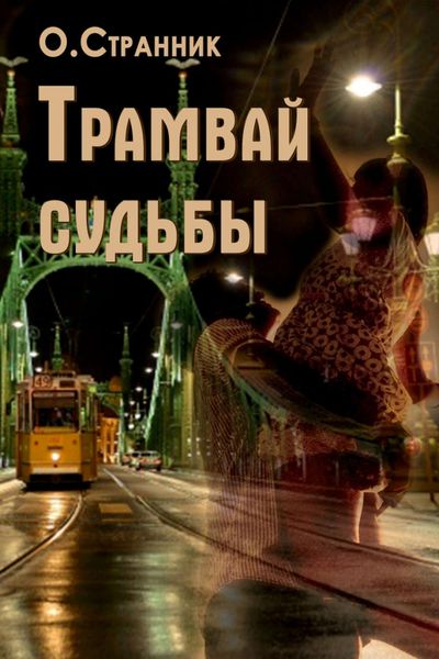Трамвай судьбы