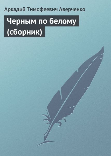 Черным по белому