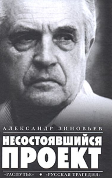Несостоявшийся проект
