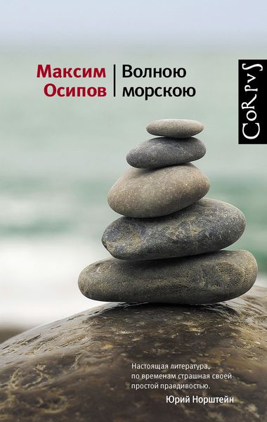 Волною морскою