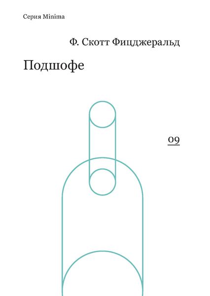 Подшофе