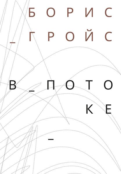 В потоке