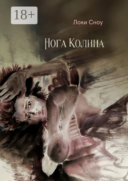 Нога Колина