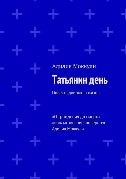 Татьянин день