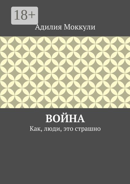 Война. Как, люди, это страшно
