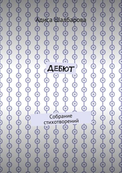 Дебют. Собрание стихотворений