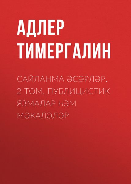 Сайланма әсәрләр. 2 том. Публицистик язмалар һәм мәкаләләр