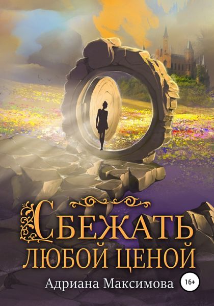 Сбежать любой ценой