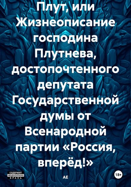 Плут, или Жизнеописание господина Плутнева