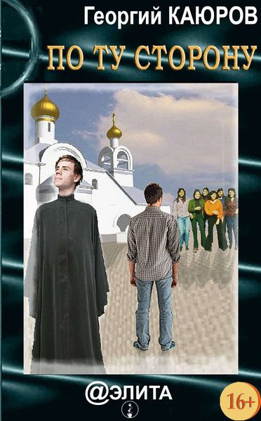 По ту сторону