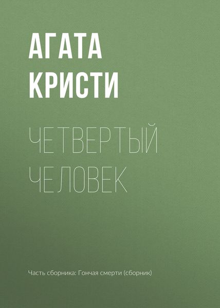 Четвертый человек