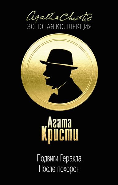 Подвиги Геракла. После похорон