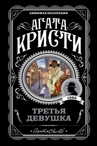 Третья девушка