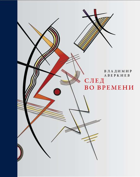 След во времени