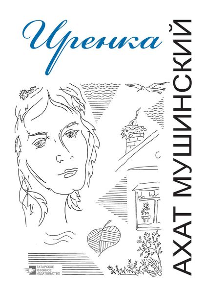Иренка