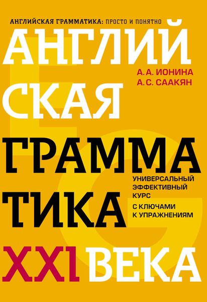 Английская грамматика XXI века. Универсальный эффективный курс с ключами к упражнениям