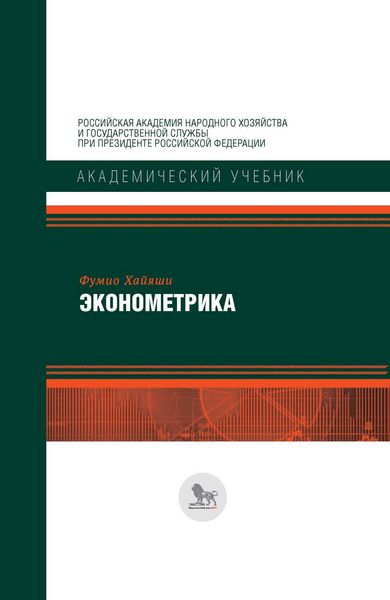 Эконометрика
