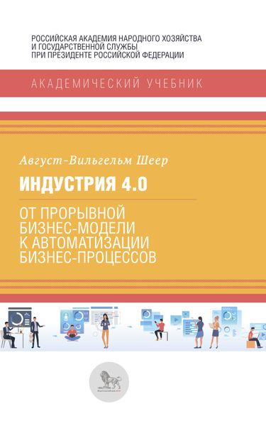 Индустрия 4.0