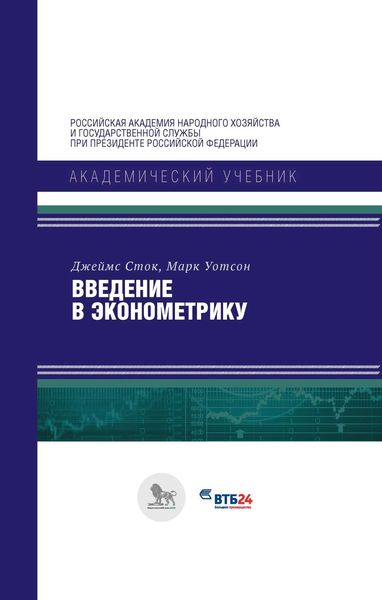Введение в эконометрику
