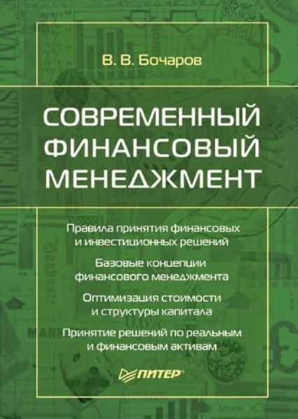 Современный финансовый менеджмент